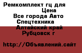 Ремкомплект гц для komatsu 707.99.75410 › Цена ­ 4 000 - Все города Авто » Спецтехника   . Алтайский край,Рубцовск г.